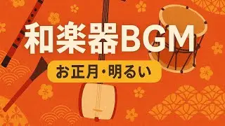 新春限定和楽器BGM Part3