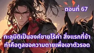 ตอนที่ 67 | ทะลุมิติเป็นองค์ชายไร้ค่า สิ่งแรกที่ข้าทำคือทูลขอความตายเพื่อเอาตัวรอด