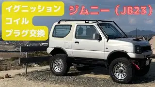 ジムニーのエンジン復活！イグニッションコイル＆スパークプラグ交換に挑戦！