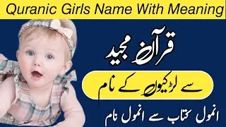 Famous & Excellent Islamic Girls Name From Holy Quran|| Quran Pak Se Larkiyon K Pyary Naam 2026