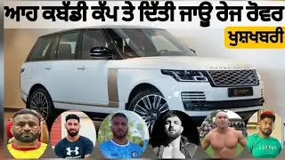 Range Rover ਦਿੱਤੀ ਜਾਉ ਮਿੱਤਰੋ । ਅਸਟ੍ਰੇਲੀਆ ਕੱਪ ਤੇ ਰੇਜ਼ ਰੋਵਰ| ਦਰਸਕਾ ਨੂੰ ਮੁਬਾਰਕਾ। @kabaddilive