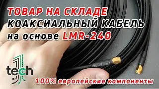 НОВИНКА - Коаксиальный кабель 1T-VX45 на основе LMR-240, короткий видеообзор!