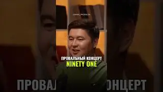 ⬆️жми по ссылке на полное видео!Провальный концерт Ninety One #концерт #бизнес #истории #кризис