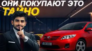 «5 Дешёвых Автомобилей, Которые Тайно Покупают Богатые Люди 😱»