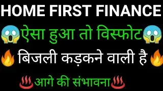 HOME FIRST FINANCE share 🔥✅ | HOME FIRST FINANCE share latest news today | HOME FIRST FINANCE