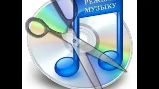 Как обрезать музыкальный файл без установки программ . Сайт  