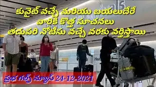 కువైట్ వచ్చే మరియు బయలుదేరే వారికి/Kuwait news telugu/Kuwait Gulf updates/Gulf news telugu lo today