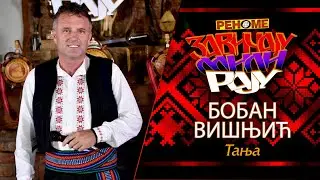Boban Visnjic - Tanja - Zavicaju Mili Raju - (Renome 06.04.2020.)