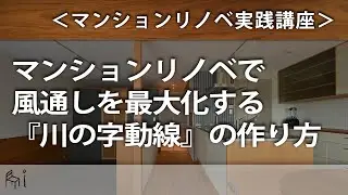 マンションの風通しを最大化する『川の字動線』の作り方