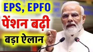 EPFO Pension Rule Change 2026: ₹2500 तक बढ़ेगी मासिक पेंशन, मिलेगा महंगाई भत्ता | नए नियम लागू