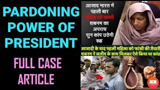 Pardoning power of president , SHABANAM case study  #currentaffair #respite #reprive #remission