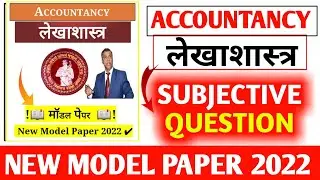 Accountancy Subjective Question 2022 !Accountancy Model Paper Question 2022 12th ! Education Success