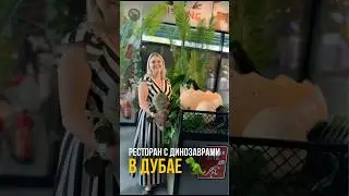 T-Rex Caf&eacute; Dubai | Ресторан с динозаврами в Riverland 2025 🦖🍴
