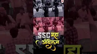 SSC Protest 24 Aug | SSC Protest | SSC Protest 24 August Live #trendingshorts #viral #sscprotest