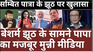 Fact Check On Sambit Patra Lies On His education ,why Aaj tak anchor Not Questioning To Sambit Lies