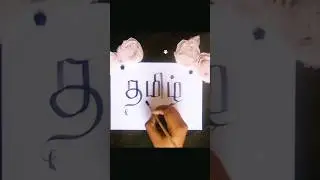 #art #calligraphy #artwork #colors #creative #tamil #tamilletters #language