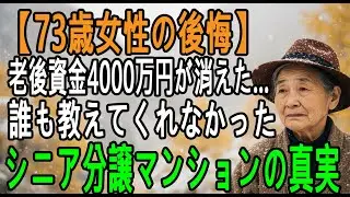 【73歳の体験談】老後資金4000万円が消えた…だからこそ伝えたい「シニア向け分譲マンション」で経験した想定外の真実
