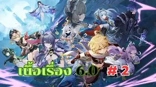 Genshin impact ลุยเนื้อเรื่อง  Patch 6.0  #2
