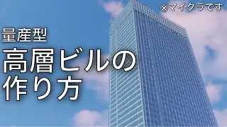 【マイクラ】ガラス張り高層ビルの超簡単な作り方/How to make a office building【Minecraft】