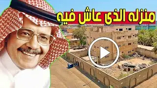 شاهد بالفيديو منزل الفنان السعودي طلال مداح الذي عاش فيه!! ولن تتخيل ماذا حدث له بعد رحيله سيصدمكم!!