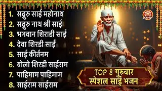 शिर्डी साईं बाबा भक्ति गीत |  शिरडी वाले साईं के चमत्कार | शांति और भक्ति का संगीतमय सफर