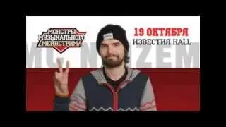 Видеоприглашение от Noize MC на Монстров Музыкального Мейнстрима