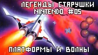 Легенды старушки Nintendo #05 Платформы и Волны
