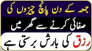 Jumma Ke Din Ye 5 Cheezen Zaroor Saaf Karein Ghar Mein Rizq, Sukoon Aur Barkat Ka Darya Behta Hai