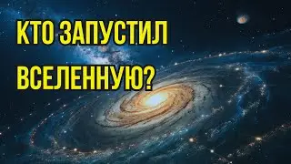 Кто запустил Вселенную: Величайшая ошибка теории Большого взрыва?