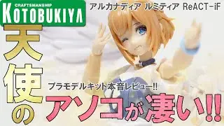 [アルカナディア]ルミティアReACT-iF私服姿の天使が僕の元に舞い降りました。プラモデルを本音レビューしていくー #アルカナディア #ルミティア #レビュー