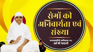 02Jan 26 आर्यिकारत्न 105 अर्ह श्री माता जी के सानिध्य मे || रोगों की अनिवार्यता एवं संख्या ||
