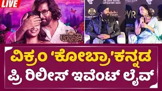 COBRA pre release event kannada Live🔴| Chiyaan Vikram | KGF Heroine Shrinidhi Shetty |SStv