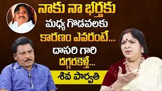 Actress Siva Parvathi About Clashes With Her Husband And Dasari Narayana Rao