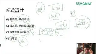【毕出 GMAT Focus 逻辑系统课】 2024新版GMAT逻辑08：综合提升