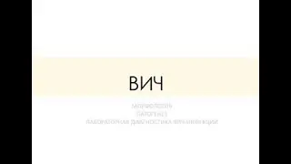 ВИЧ (ВИРУС ИММУНОДЕФИЦИТА ЧЕЛОВЕКА). МОРФОЛОГИЯ. ПАТОГЕНЕЗ. ЛАБОРАТОРНАЯ ДИАГНОСТИКА ВИЧ-ИНФЕКЦИИ.
