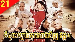 កំពូលក្បាច់គុនសាវលីញ វគ្គ៣ ep 21 A Legend of Shaolin Kung Fu 3 រឿងចិន រឿងភាគចិន រឿងភាគចិននិយាយខ្មែរ