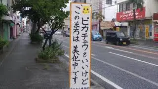 ネタバレた町～沖縄県宜野湾市真栄原新町周辺散策
