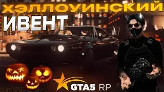 HALLOWEEN НА GTA 5 RP - СМОТРИМ ОБНОВЛЕНИЕ - МАШИНЫ - ОДЕЖДА - СЮЖЕТНЫЙ КВЕСТ #gta5rp