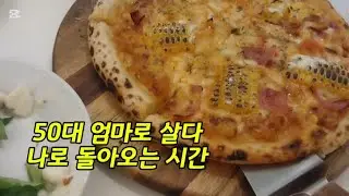 50대브이로그/50대 엄마로 살다 나로 돌아오는 시간