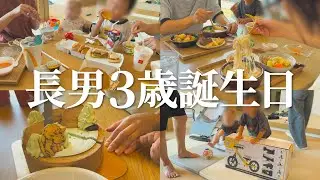 3歳になった息子の誕生日をお祝いした日