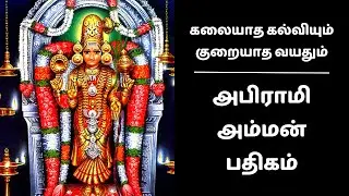 கலையாத கல்வியும் குறையாத வயதும் | அபிராமி பட்டர் அருளிய அபிராமி அம்மன் பதிகம் | Abirami Pathigam