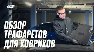Обзор трафаретов для ковриков | Финальный штрих в детейлинге | ASTAP