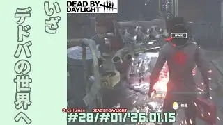 【OnceHuman】#28/【DEAD BY DAYLIGHT】#01/本当に初めてやるデドバ！/’26.01.15