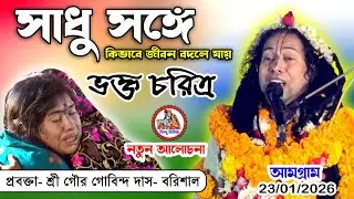 কিভাবে সাধু সংঘ মানুষকে ভক্তি পথে টেনে আনে? | শ্রী গৌর গোবিন্দ দাস-বরিশাল | হিন্দু মিডিয়া