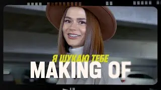 🎬 MAKING OF I'm Looking for You &ndash; Karina Bilonozhko / Double Joy Music (2026)