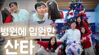 병원에서 보낸 크리스마스,생각보다 행복했습니다 | vlog