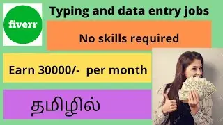 Typing and data entry jobs|work from home jobs in tamil|Fiverr jobs