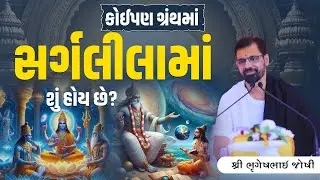 કોઈપણ ગ્રંથમાં સર્ગલીલામાં શું હોય છે? || Sant Shri Bhrugeshbhai Joshi || +91 94263 84930