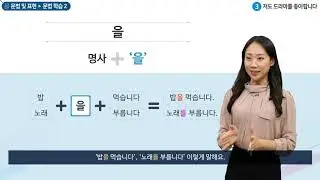 세종학당 한국어 초급1 3과. 저도 드라마를 좋아합니다_문법학습(을)