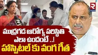 ముద్రగడ ఆరోగ్య పరిస్థితి ఎలా ఉందంటే ..! | Mudragada Padmanabham in Hospital ICU | Vanga Geetha | RTV